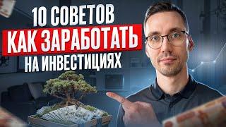 Топ 10 советов для инвестиций | Как Правильно Инвестировать