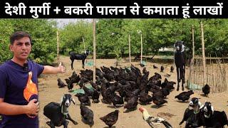 ऐसा अनोखा Desi Poultry Farming + Goat Farming मॉडल देखकर मन खुश हो जाएगा | Goat Farm | Poultry Farm