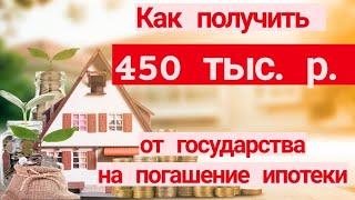 Как получить 450 тыс. рублей от государства на погашение ипотеки