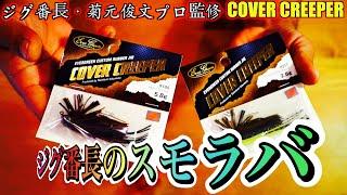 ジグ番長・菊元俊文プロ監修のスモラバ「カバークリーパー」遂に登場 #バス釣り #エバーグリーン #菊元俊文 #カバークリーパー