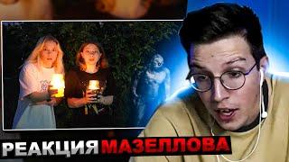 МАЗЕЛЛОВ СМОТРИТ НИКОГДА НЕ ВЕРЬ ЫРКЕ! СТРАШИЛКА  | РЕАКЦИЯ НЕПЕТА