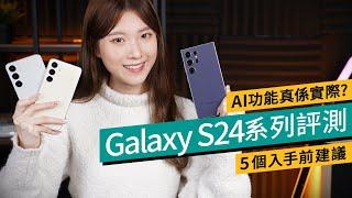 5個入手S24/24+/Ultra建議｜Samsung新機最推這一款！實測7個AI功能 實用嗎？跑分、攝力、續航、充電、外型｜24 Ultra對比S23 Ultra長焦10變5倍 #廣東話 #產品評測