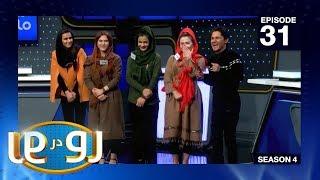 رو در رو - سلیمانی در مقابل سادات / Ro Dar Ro (Family Feud) Sulimani VS Sadat - Ep 31