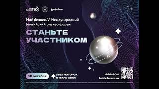 "Мой бизнес. V Международный Балтийский Бизнес-Форум «Вселенная бизнеса»"
