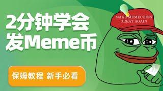 使用ChatGPT+Pump.Fun快速发行一个meme代币 ｜ 保姆教程 ｜ 新手必看