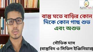 বাস্তু শাস্ত্র মতে কোন গাছ কোন দিকে শুভ বা অশুভ | Vastu Tips For Tree | Bastutantra in bengali