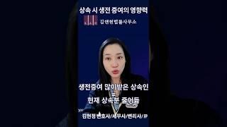 생전 증여가 상속재산에 끼치는 영향#김현정변호사