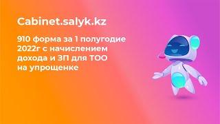 910 форма за 1 полугодие 2022г с начислением дохода и ЗП для ТОО на упрощенке