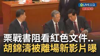 清晰完整影片曝！胡錦濤"被離場"前 栗戰書阻止就是不給看紅色文件 邊抽走不斷勸說安撫還耳邊說悄悄話 小動作多到惹議...│【國際大現場】20221026│三立新聞台