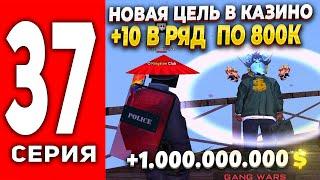 ПУТЬ ЛУДОМАНА АРИЗОНА РП #37 - НОВАЯ ЦЕЛЬ, СДЕЛАЛ +10 В РЯД ПО 800К ФИШЕК +1ККК на ARIZONA RP(SAMP)