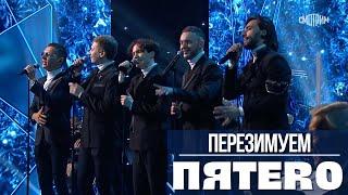 Группа ПЯТЕRО - Перезимуем (live)