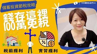 錢放這裡，每人都可以擁有100萬免稅所得！金錢正循環：『存錢』＋『 錢滾錢』＋『省錢』！｜中文字幕｜CC字幕｜報稅｜所得稅｜節稅｜存錢｜賺錢｜省錢｜儲蓄投資特別扣除額｜投資理財