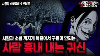 【무서운이야기 실화】너무 사람 같아서 더 소름끼쳤던 사람 흉내 내는 귀신ㅣ소울텔러님 사연ㅣ돌비공포라디오ㅣ괴담ㅣ미스테리 인터뷰ㅣ시청자 사연ㅣ공포툰ㅣ오싹툰ㅣ공포썰