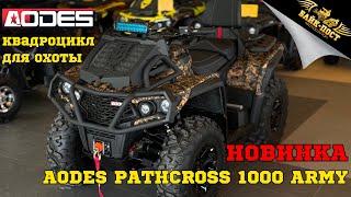 НОВИНКА  AODES Pathcross 1000 ARMY  ЭКСКЛЮЗИВ ОТ КОМПАНИИ FORMULA7 ОБЗОР ОТ БАЙК-ПОСТ