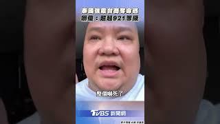 泰國台商遇地震15樓奪命逃 憶恐怖瞬間: 超越921等級｜TVBS新聞@TVBSNEWS01
