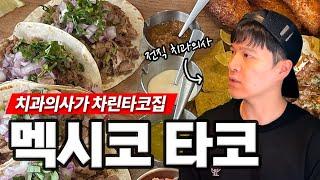 전직 치과의사가 멕시코 현지인 쉐프한테 배워와 차린 정통 타코집 - 송리단길 꼰미고