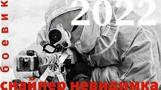 Фыльм про Снайпера невидимки новинка 2022