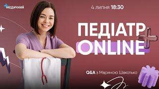 Педіатр ONLINE з лікарем Мариною Шакотько | Q&A