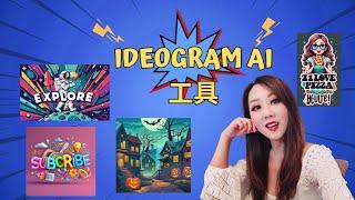 Ideogram Ai 工具教学. 比Mid Journey更好的文本制作AI工具.