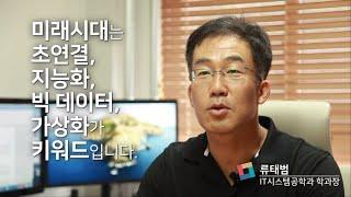 한밭대학교 미래산업융합대학 IT시스템공학과 소개 영상