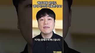 영어 회화 마스터 국내에서도 가능한가요???