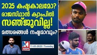 രാജസ്ഥാൻ ക്യാംപിൽ നിരാശ! സഞ്ജു ഇറങ്ങില്ല |  IPL 2025 | Rajasthan Royals