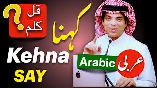 Learn basic spoken arabic with urdu & English | کہو کی عربی | Kaho ki Arbi | Say & will say Arabic