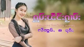 รวมเพลงไทยใหญ่เพราะๆ (ႁူမ်ႈၽဵင်းၵႂၢမ်းလီထွမ်ႇ႒) 【OFFICIAL AUDIO】