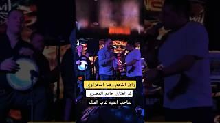 رائ رضا البحراوي فـ حاتم المصري ـ غاب الملك 🫵