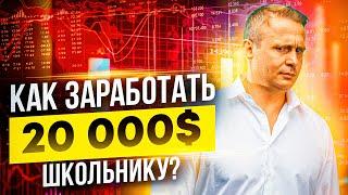 Как Заработать Школьнику в Интернете? Про Бизнес с Нуля в 2021 году!