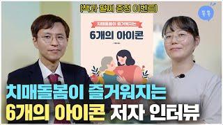 [도서 증정 이벤트] 치매돌봄이 즐거워 질 수 있다고요?! 어르신들과 행복하게 지내는 의사의 비밀이 담긴 책!