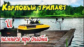 Карповый триплет и немного про снасти