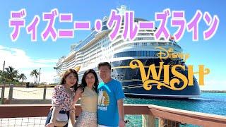 【前編】家族３人で4泊5日のディズニークルーズライン「ウィッシュ号」に初乗船！/Disneycruiseline