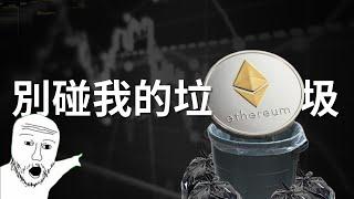 為什麼以太幣表現的像垃圾，我卻依然選擇加倉？#比特幣 #btc #以太幣 #eth #加密貨幣