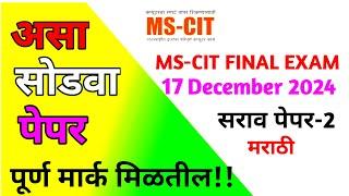 Mscit Exam Questions 2024 | MS CIT Final Exam December 2024 | mscit final exam  | ‎@TrishaComputer