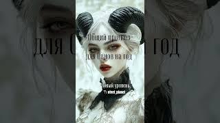 подробно по ссылке: https://t.me/otvet_planet/53 #психология #эзотерика #прогноз #астрология #таро