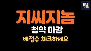 지씨지놈 공모주 청약 마감, 배정수 체크하세요