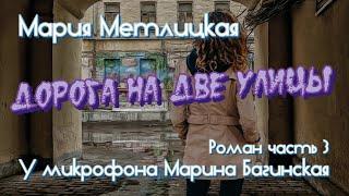 Аудиокнига Мария Метлицкая Роман "Дорога на две улицы" часть 3 У микрофона Марина Багинская