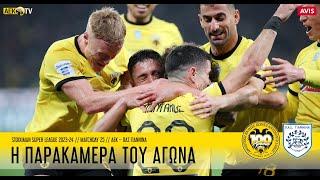 Η παρακάμερα του αγώνα ΑΕΚ – ΠΑΣ Γιάννινα 4-2 | AEK F.C.