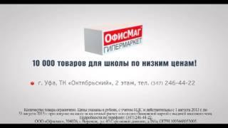 Сеть гипермаркетов ОФИСМАГ - УФА