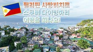 필리핀 사방비치로 스쿠버 다이빙하러 여행을 떠나요! (Philippines Sabang Beach)