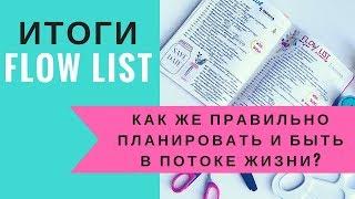 ИТОГИ ЛИСТА ПОТОКА. СОВЕТЫ НОВИЧКАМ