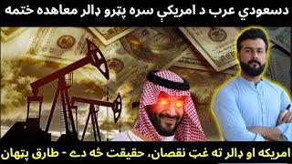 Did really Saudi Arabia just finished Petrodollar agreement with USA - Tariq Pathan