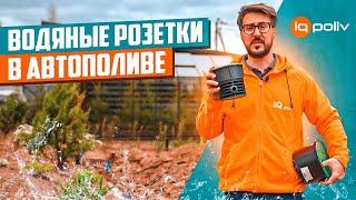 ГДЕ и КАК использовать ВОДЯНЫЕ РОЗЕТКИ для полива? | Какую розетку выбрать?