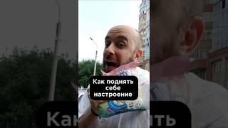Как поднять себе настроение