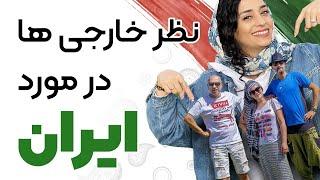 با اسم ایران چی به ذهنتون میاد؟  ایران، از نگاه گردشگران ترکیه