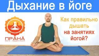 Дыхание в йоге, дыхание йогов, йога дыхание для начинающих, правильное дыхание йогов