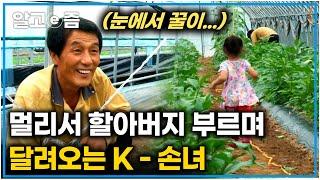 ''할아버지 제가 노래 불러 드릴게요" 할아버지가 손녀 바라기가 될 수밖에 없는 이유｜딸 바보가 될 수밖에 없는 이유｜다문화 사랑｜알고e즘