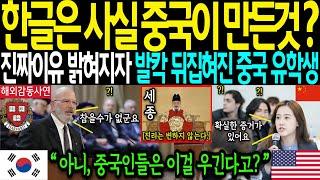 [해외감동사연]-"한글은 사실 중국이 만든것?"진짜이유 밝혀지자 발칵 뒤집혀진 중국 유학생