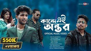 Kande Ei Ontor |কান্দে এই অন্তৰ | Official Sad Music Video | ZaMaN | HD Halim & Amina | channelMiX